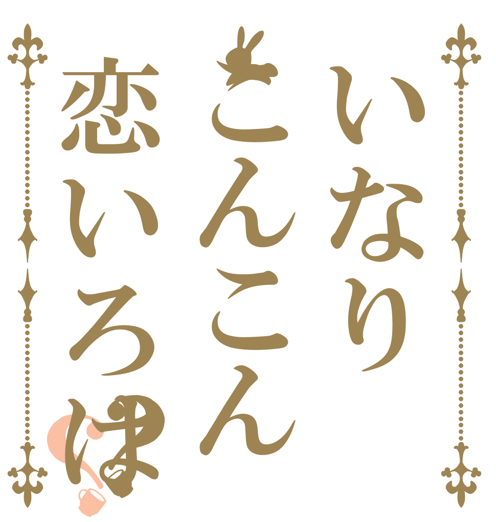いなりこんこん恋いろは？？   