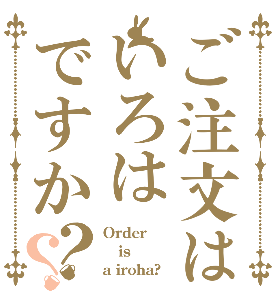 ご注文はいろはですか？？ Order is a iroha?