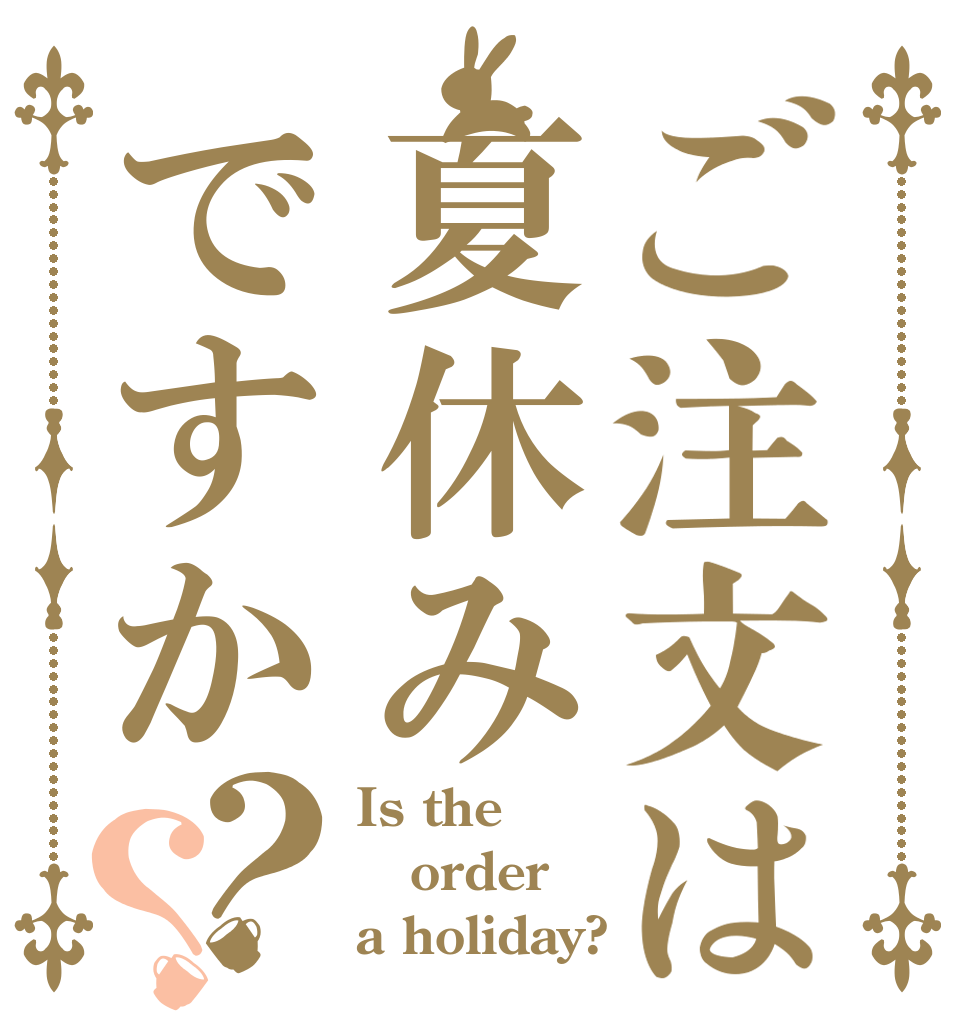 ご注文は夏休みですか？？ Is the order a holiday?