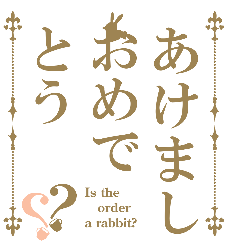 あけましておめでとう？？ Is the order a rabbit?