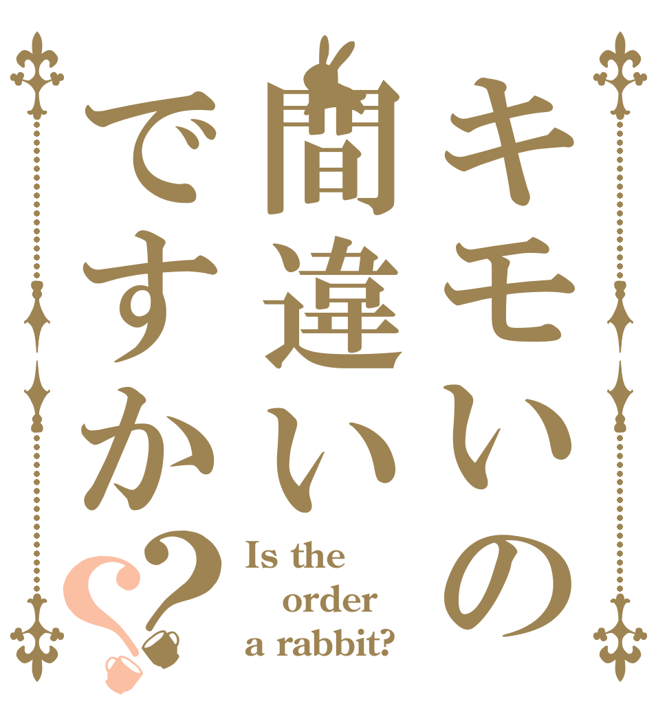 キモいの間違いですか？？ Is the order a rabbit?
