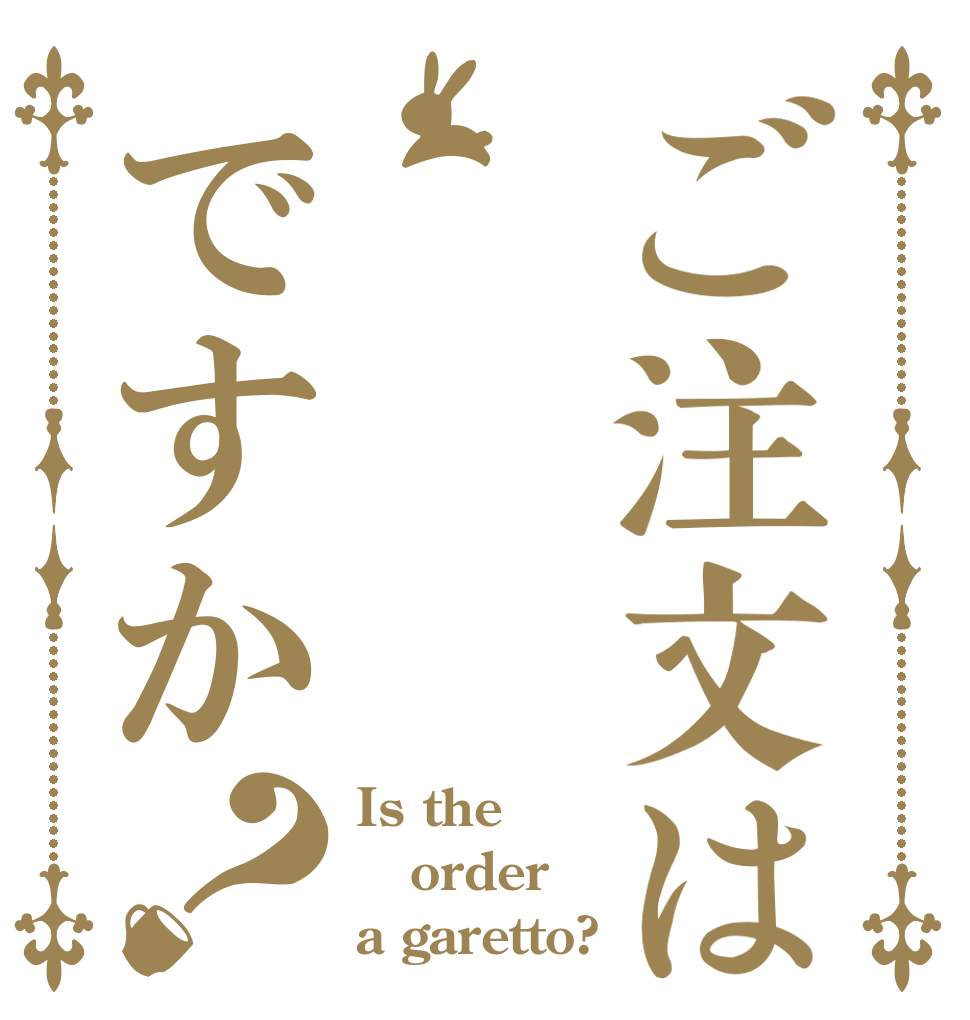 ご注文はですか？ Is the order a garetto?