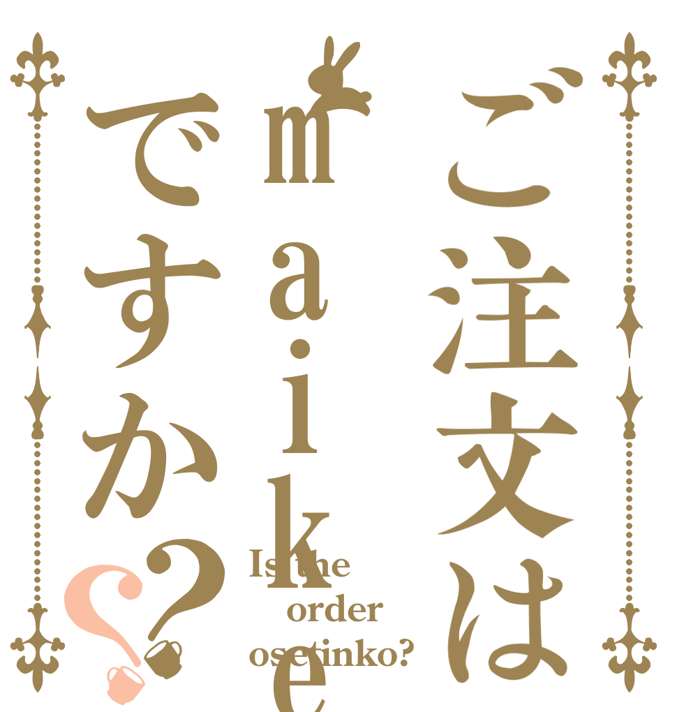 ご注文はmaikeluですか？？ Is the order osetinko?
