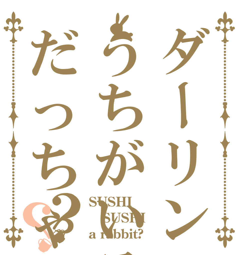 ダーリンうちがいるだっちゃ？？ SUSHI SUSHI a rabbit?
