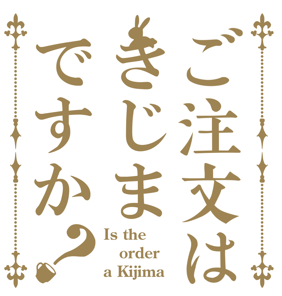 ご注文はきじまですか？ Is the order a Kijima