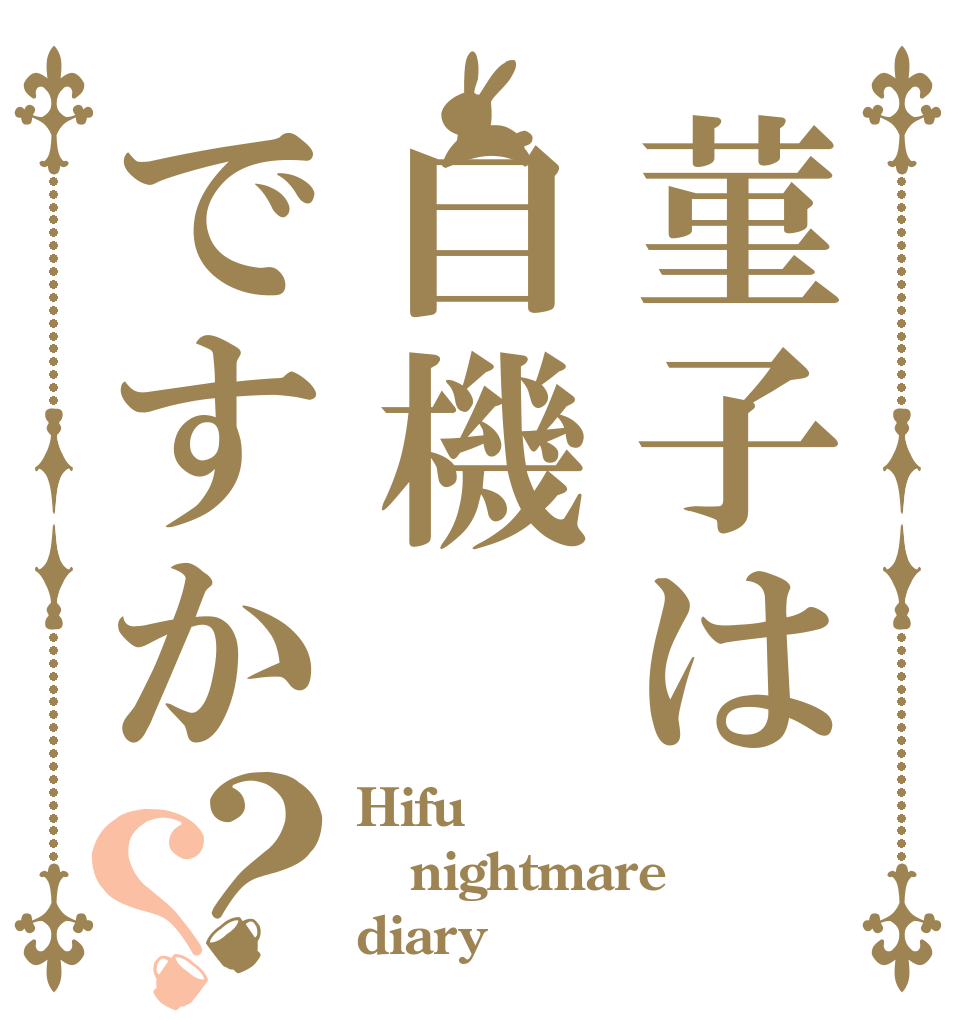 菫子は自機ですか？？ Hifu nightmare diary