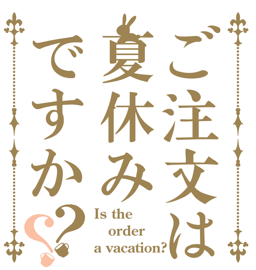 ご注文は夏休みですか？？ Is the order a vacation?