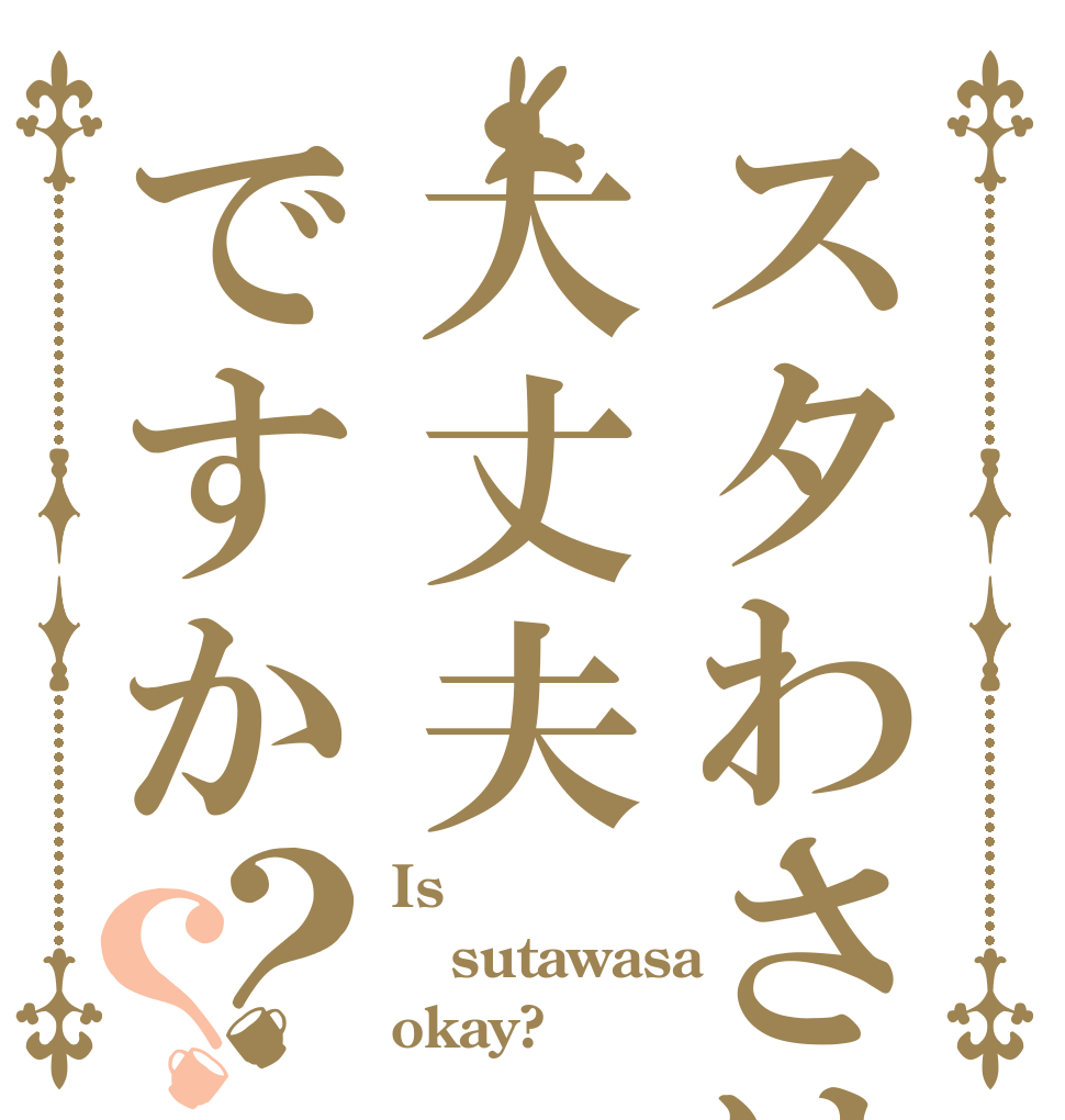 スタわさは大丈夫ですか？？ Is sutawasa okay?