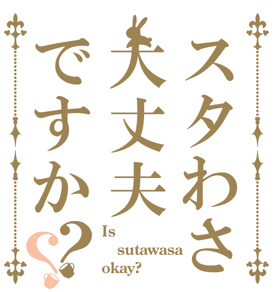 スタわさ大丈夫ですか？？ Is sutawasa okay?