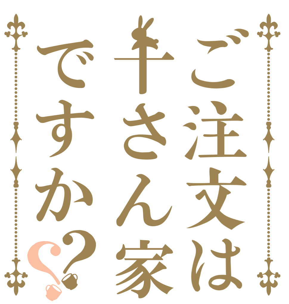 ご注文は十さん家ですか？？   