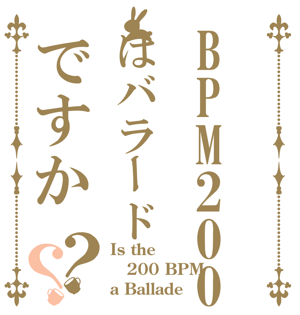 BPM200はバラードですか？？ Is the 200 BPM a Ballade