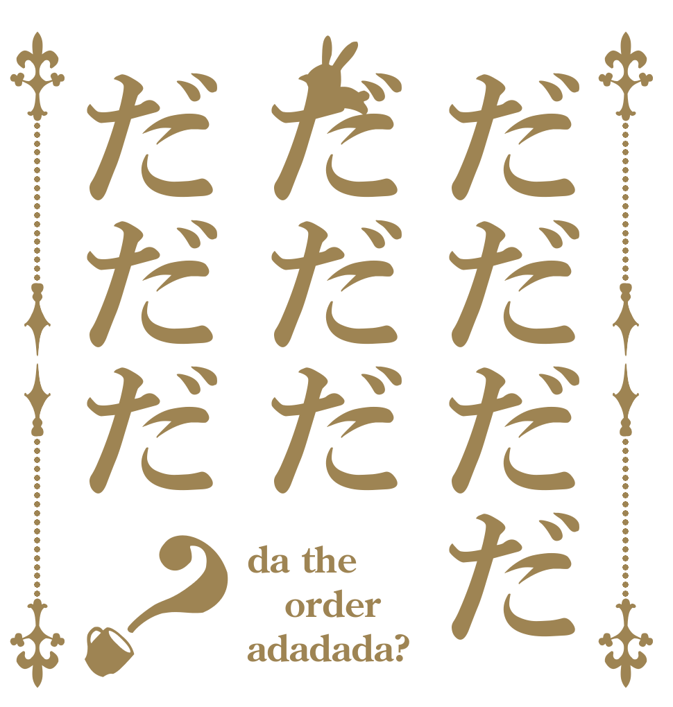 だだだだだだだだだだ？ da the order adadada?