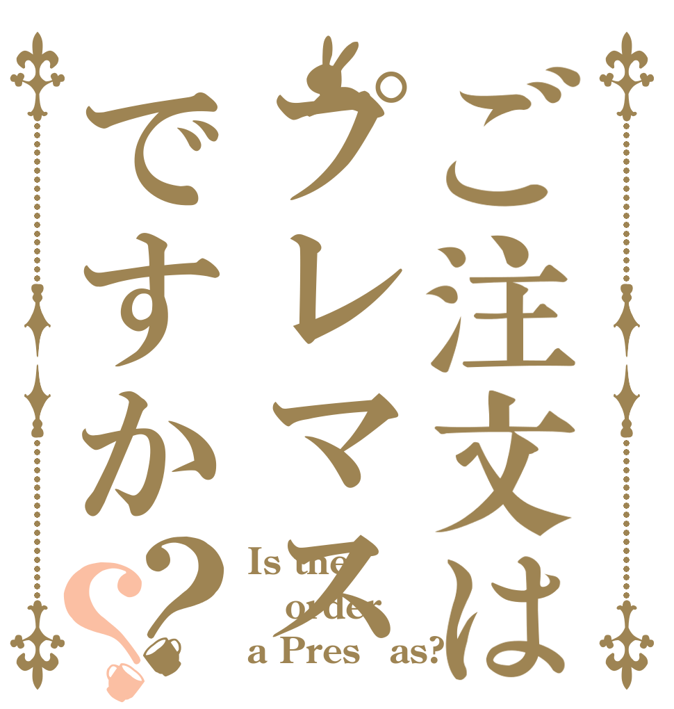 ご注文はプレマスですか？？ Is the order a PresＭas?