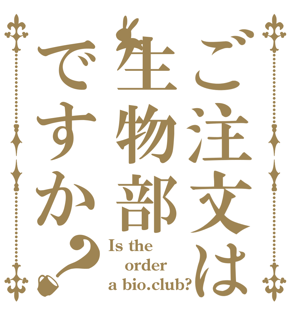 ご注文は生物部ですか？ Is the order a bio.club?