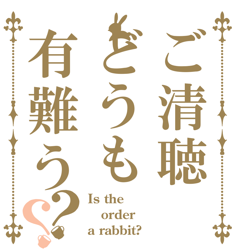 ごちうさロゴジェネレーター 作成済み画像一覧