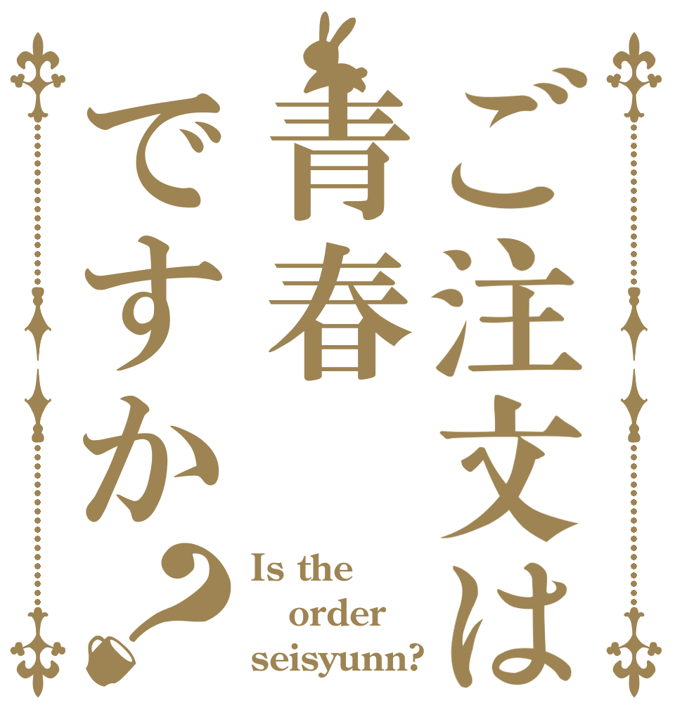 ご注文は青春ですか？ Is the order seisyunn?