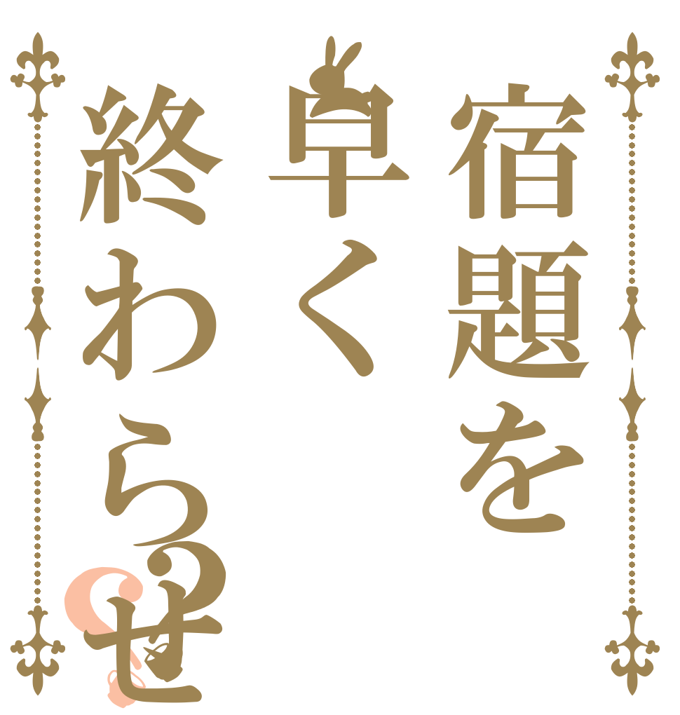 宿題を早く終わらせる？？ ミッション トゥーザ ゴー