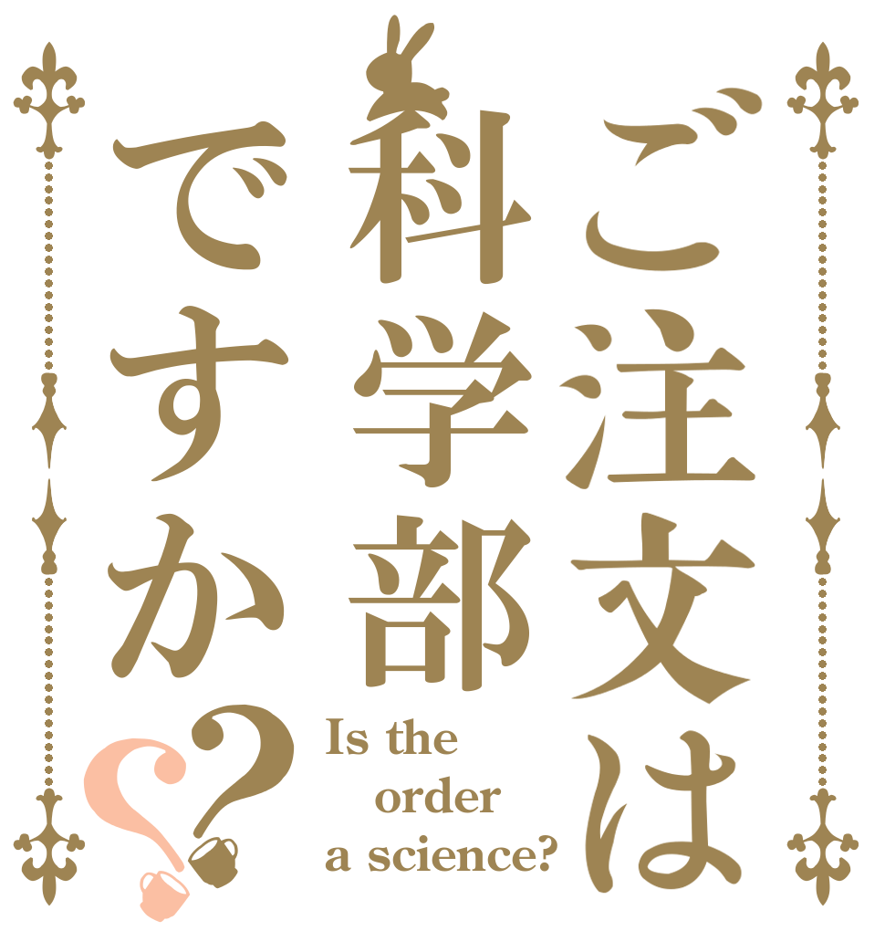 ご注文は科学部ですか？？ Is the order a science?