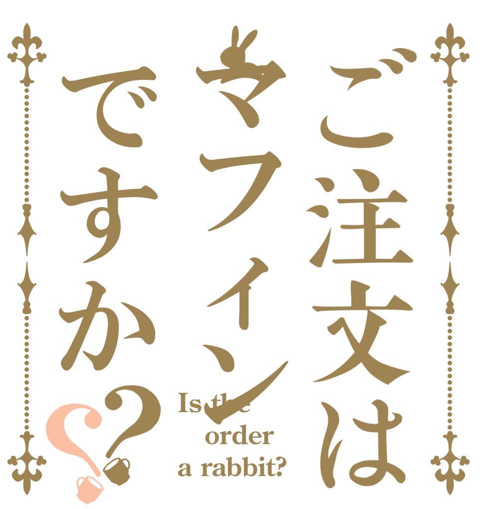 ご注文はマフィンですか？？ Is the order a rabbit?