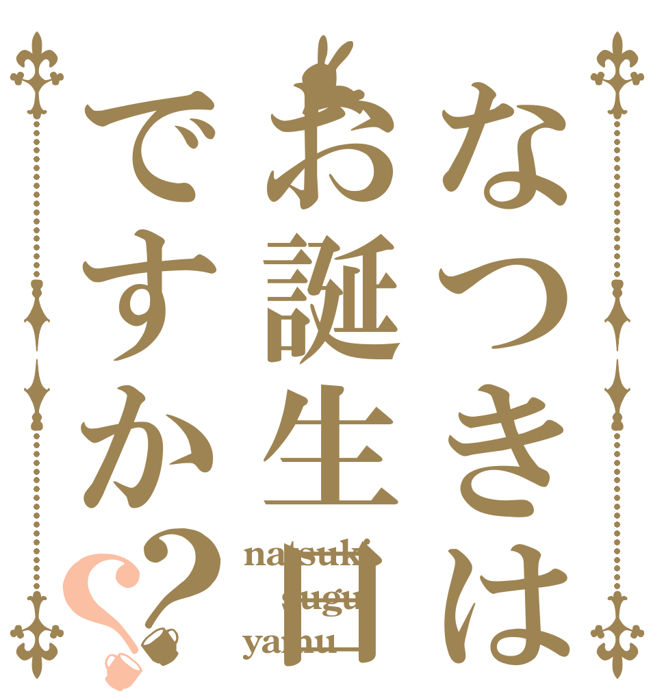なつきはお誕生日ですか？？ natsuki sugu yamu