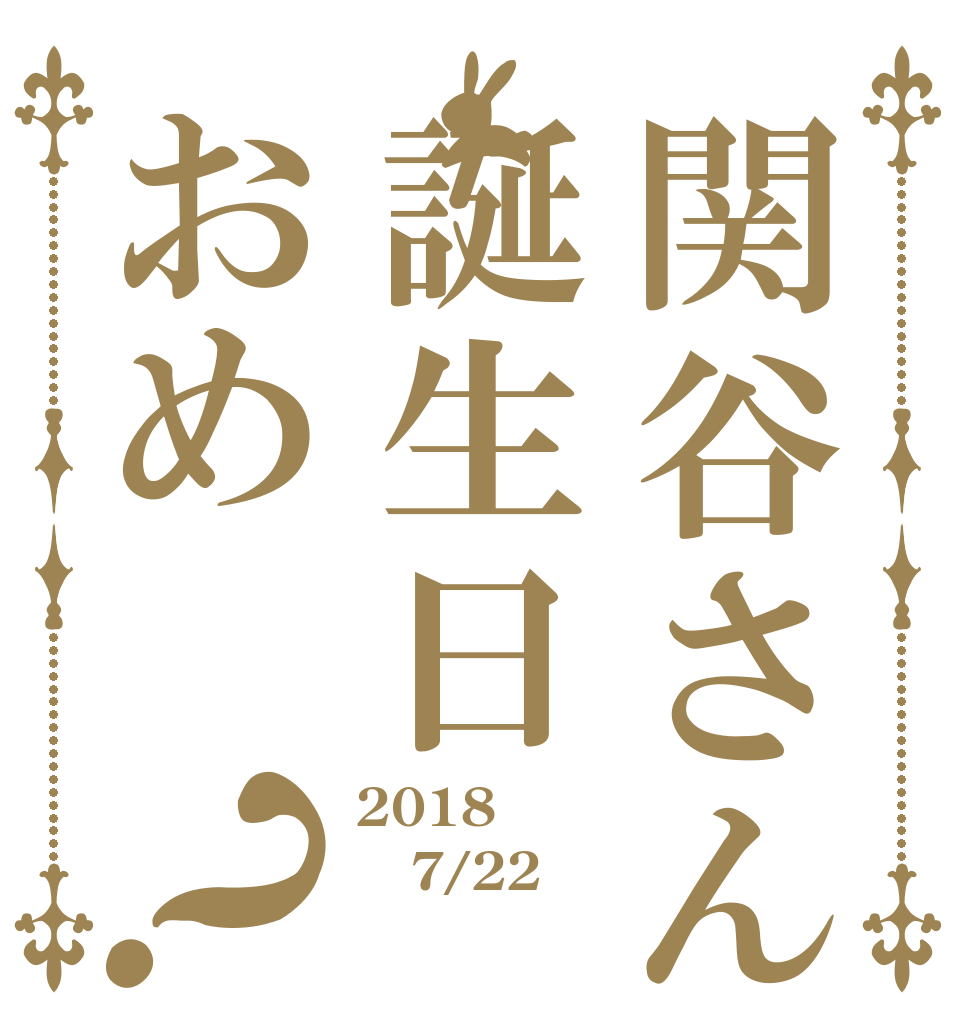 関谷さん誕生日おめ？ 2018 7/22 