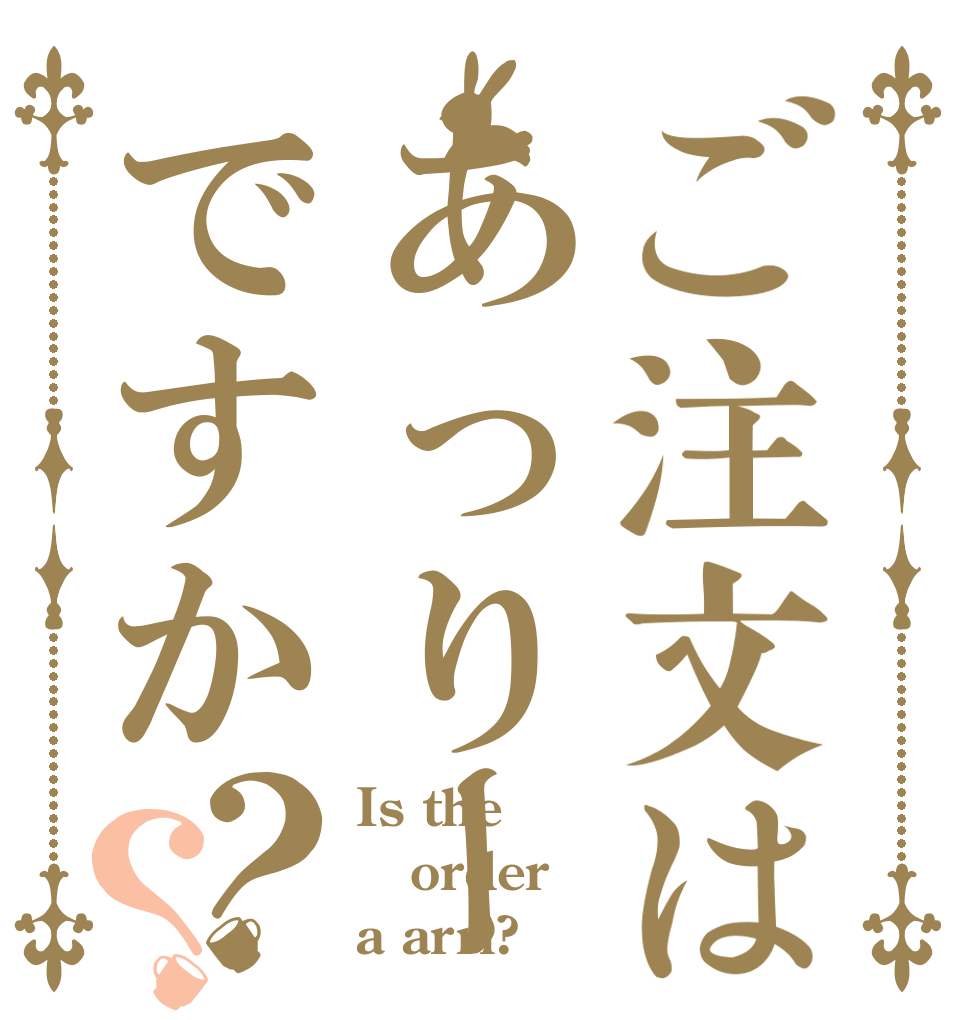 ご注文はあっりーですか？？ Is the order a arri?