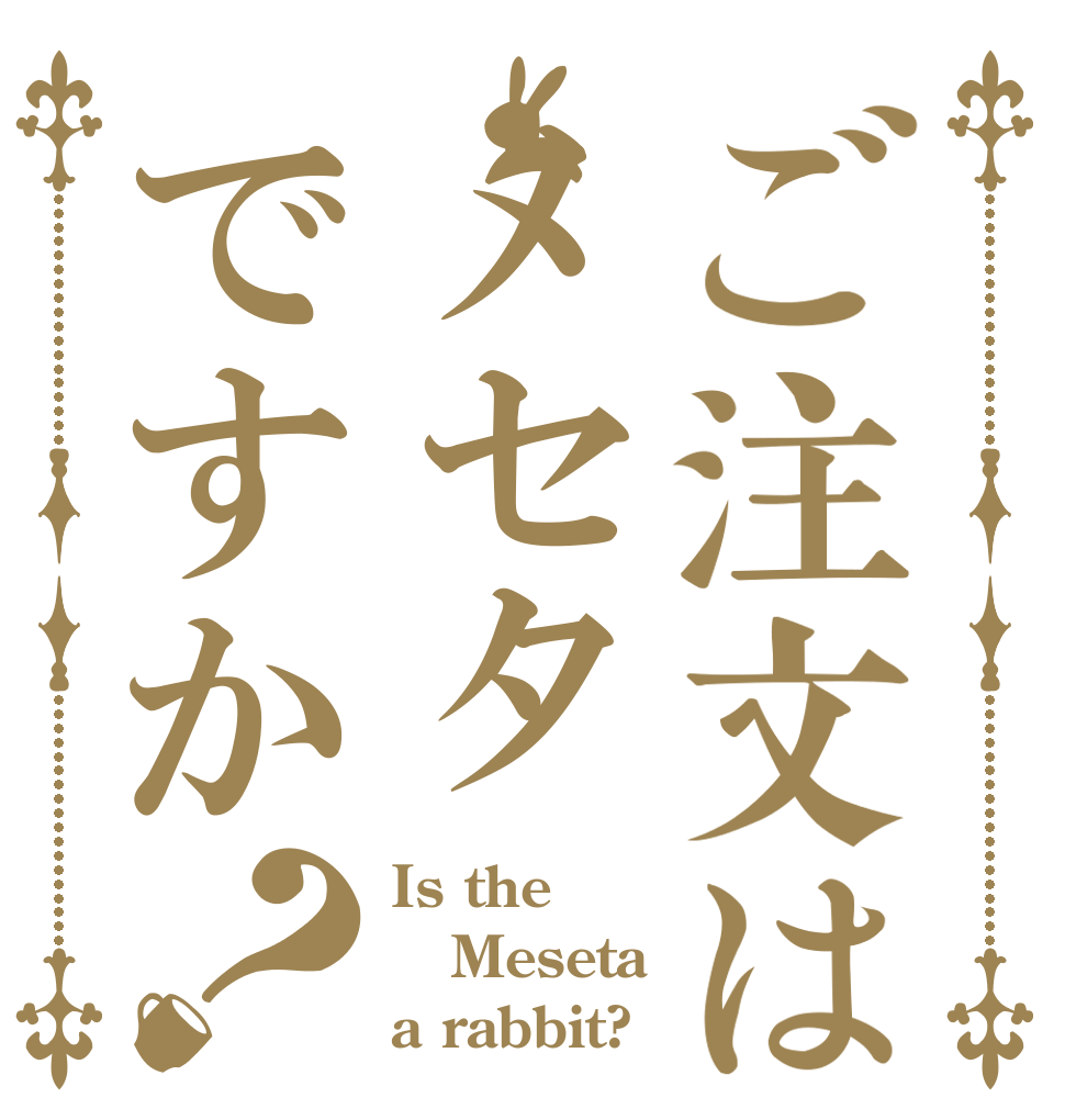 ご注文はメセタですか？ Is the Meseta a rabbit?