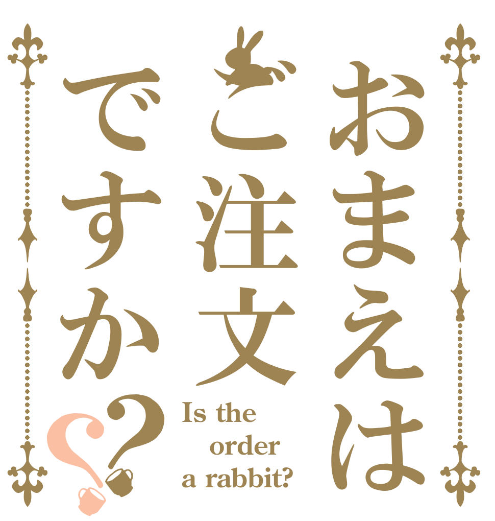 おまえはご注文ですか？？ Is the order a rabbit?