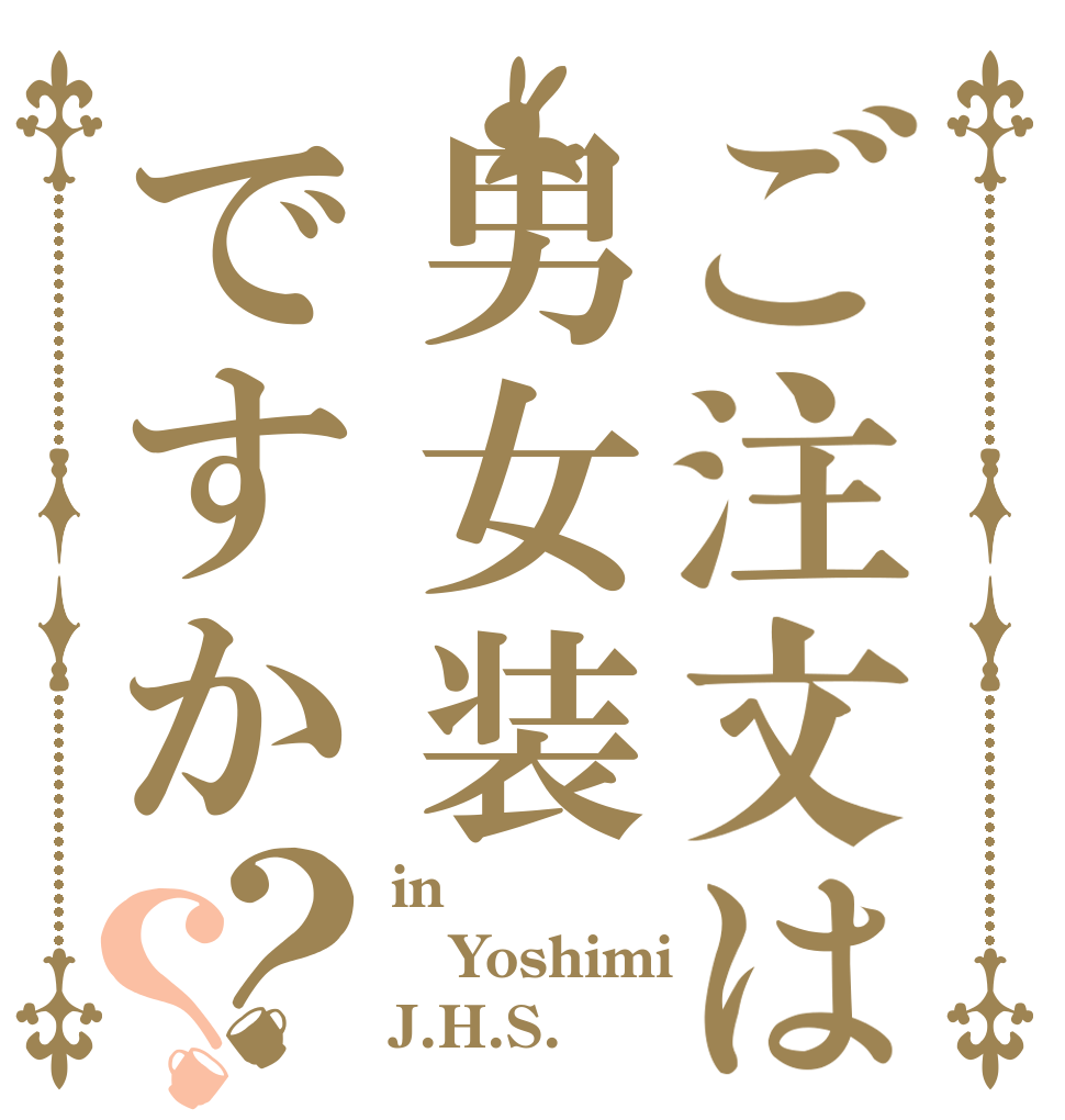 ご注文は男女装ですか？？ in Yoshimi J.H.S.