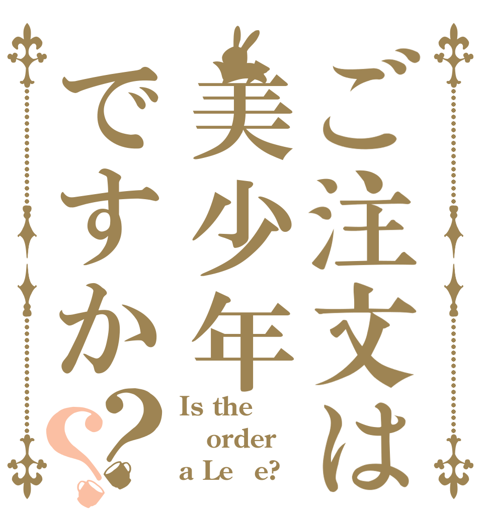 ご注文は美少年ですか？？ Is the order a Leｂe?
