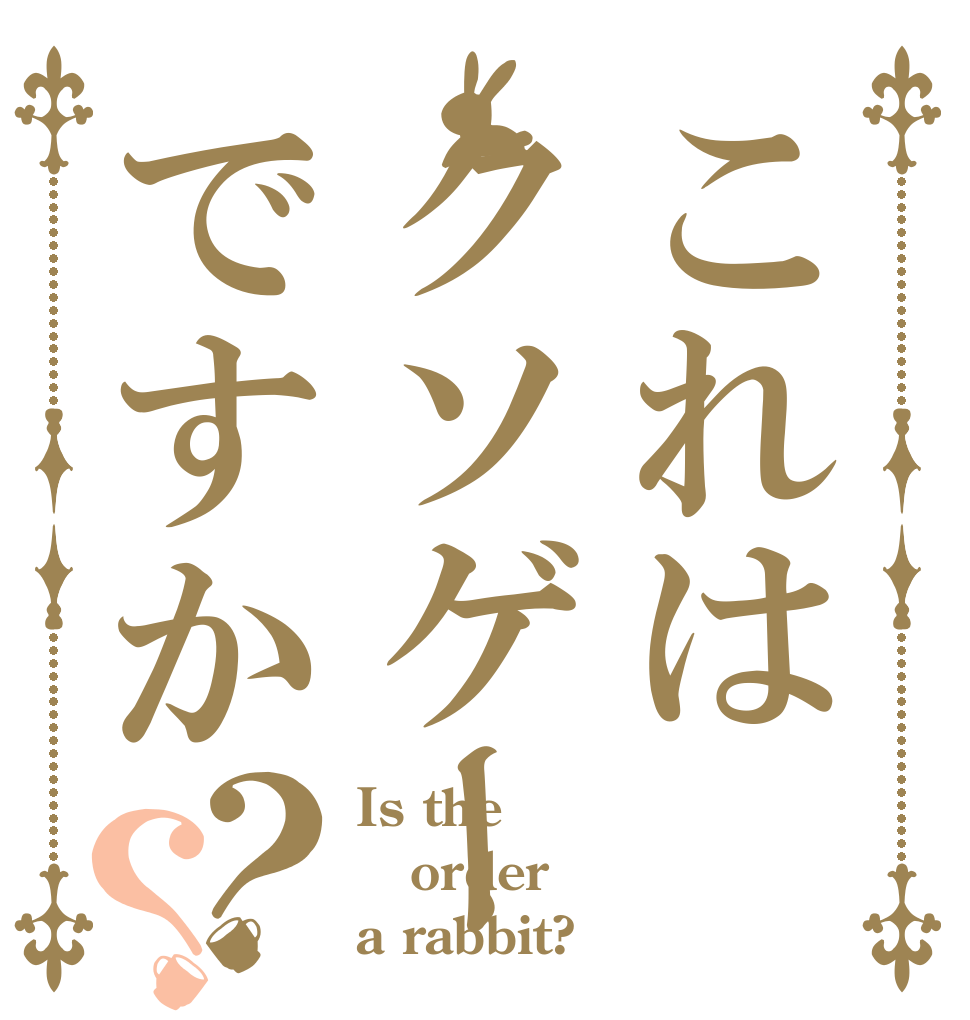 これはクソゲーですか？？ Is the order a rabbit?