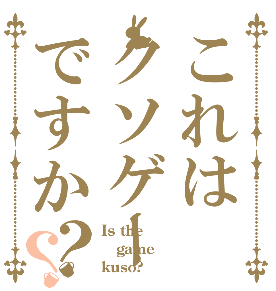 これはクソゲーですか？？ Is the game kuso?