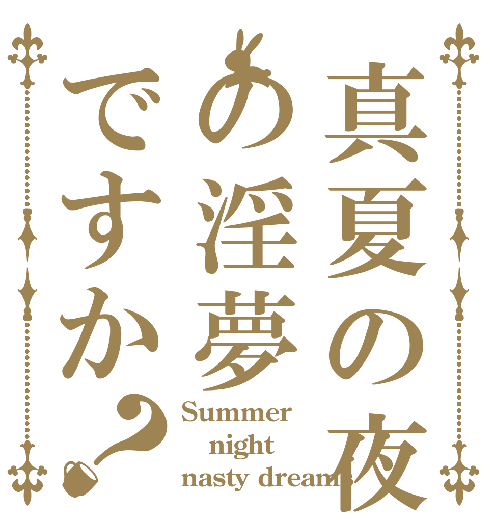 真夏の夜の淫夢ですか？ Summer night  nasty dreams