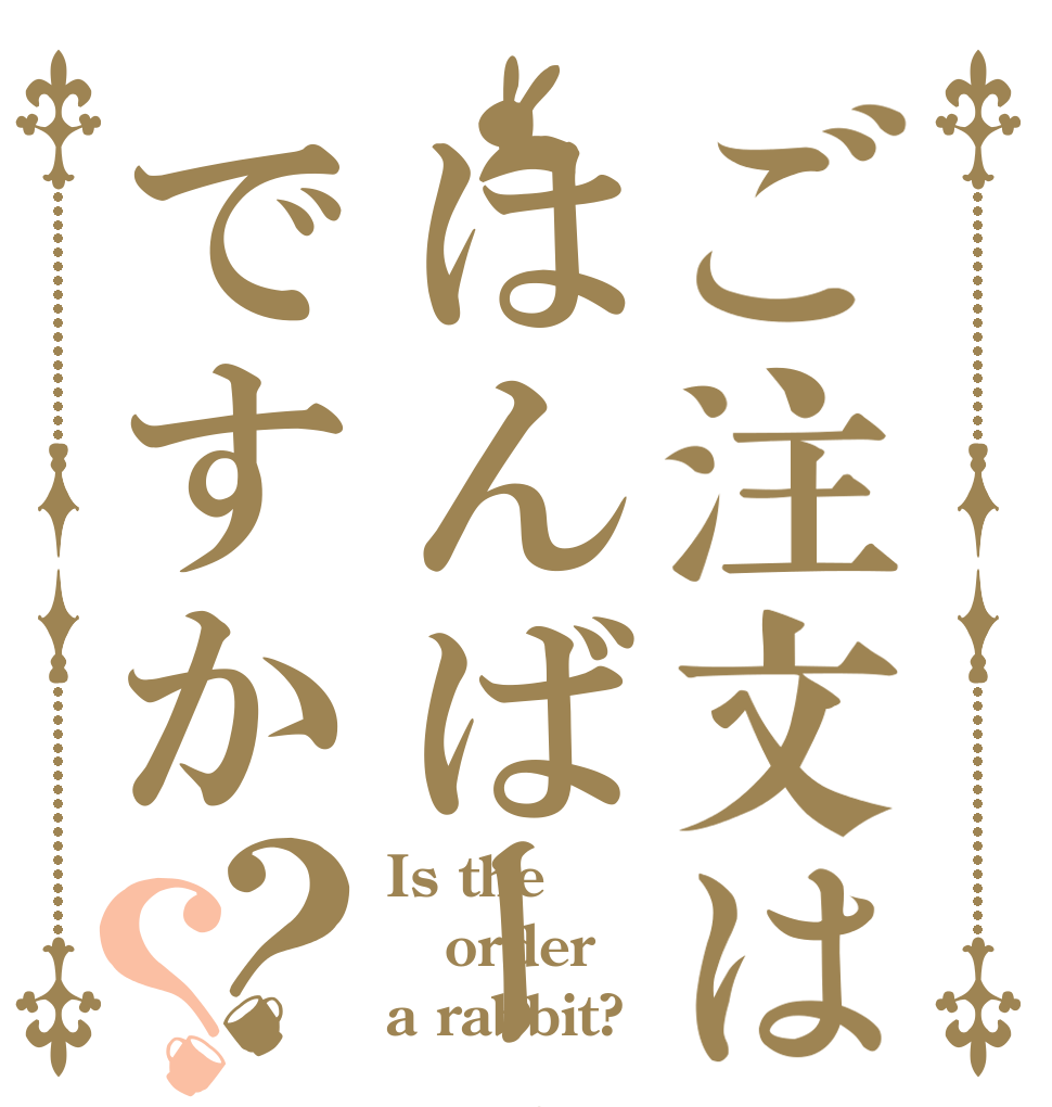 ご注文ははんばーぐですか？？ Is the order a rabbit?