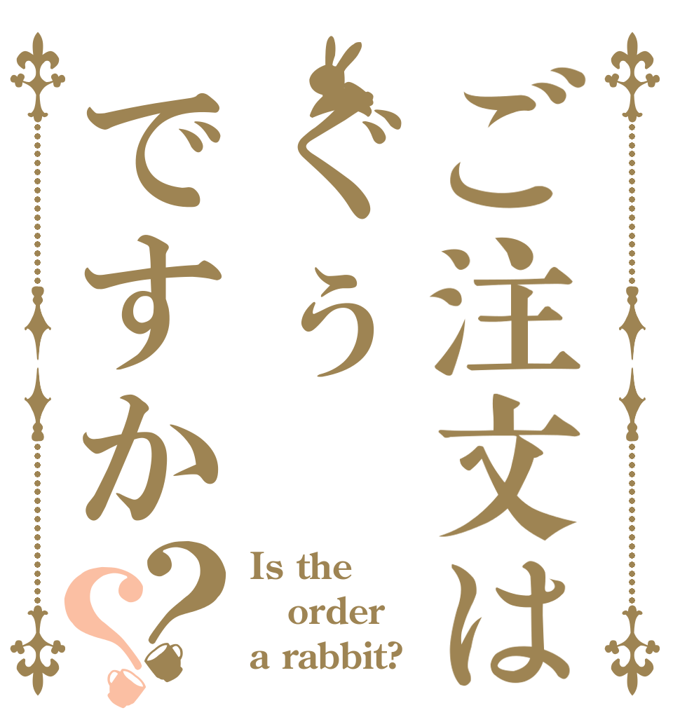 ご注文はぐぅですか？？ Is the order a rabbit?