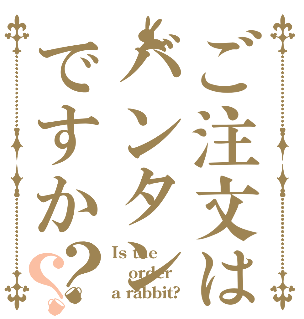 ご注文はバンタンですか？？ Is the order a rabbit?