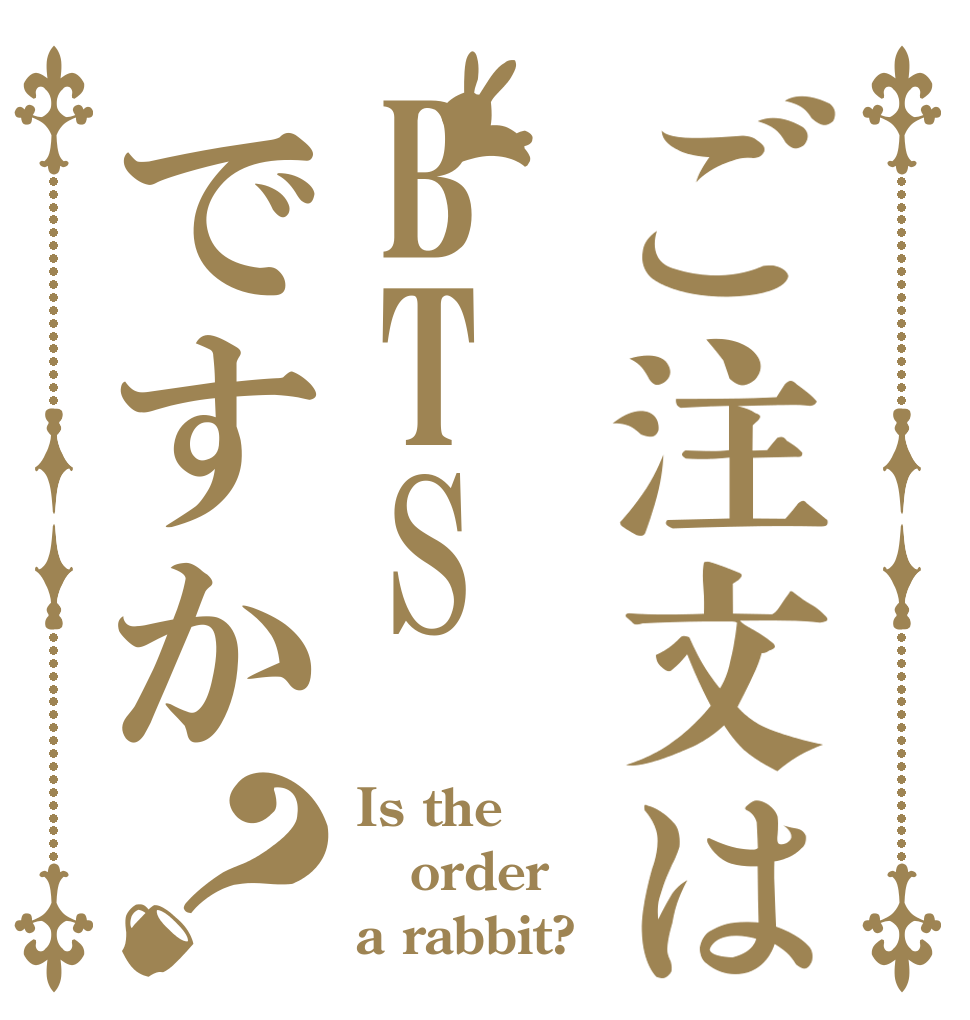 ご注文はBTSですか？ Is the order a rabbit?