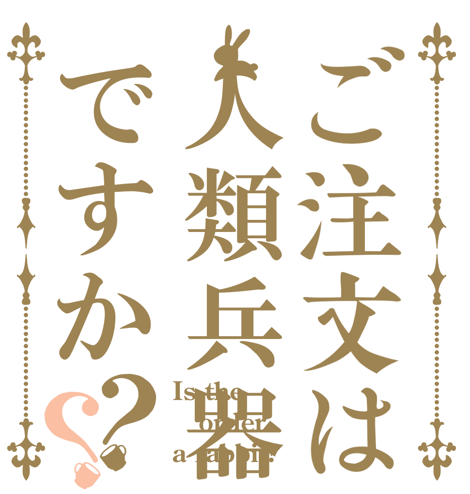 ご注文は人類兵器ですか？？ Is the order a rabbit?
