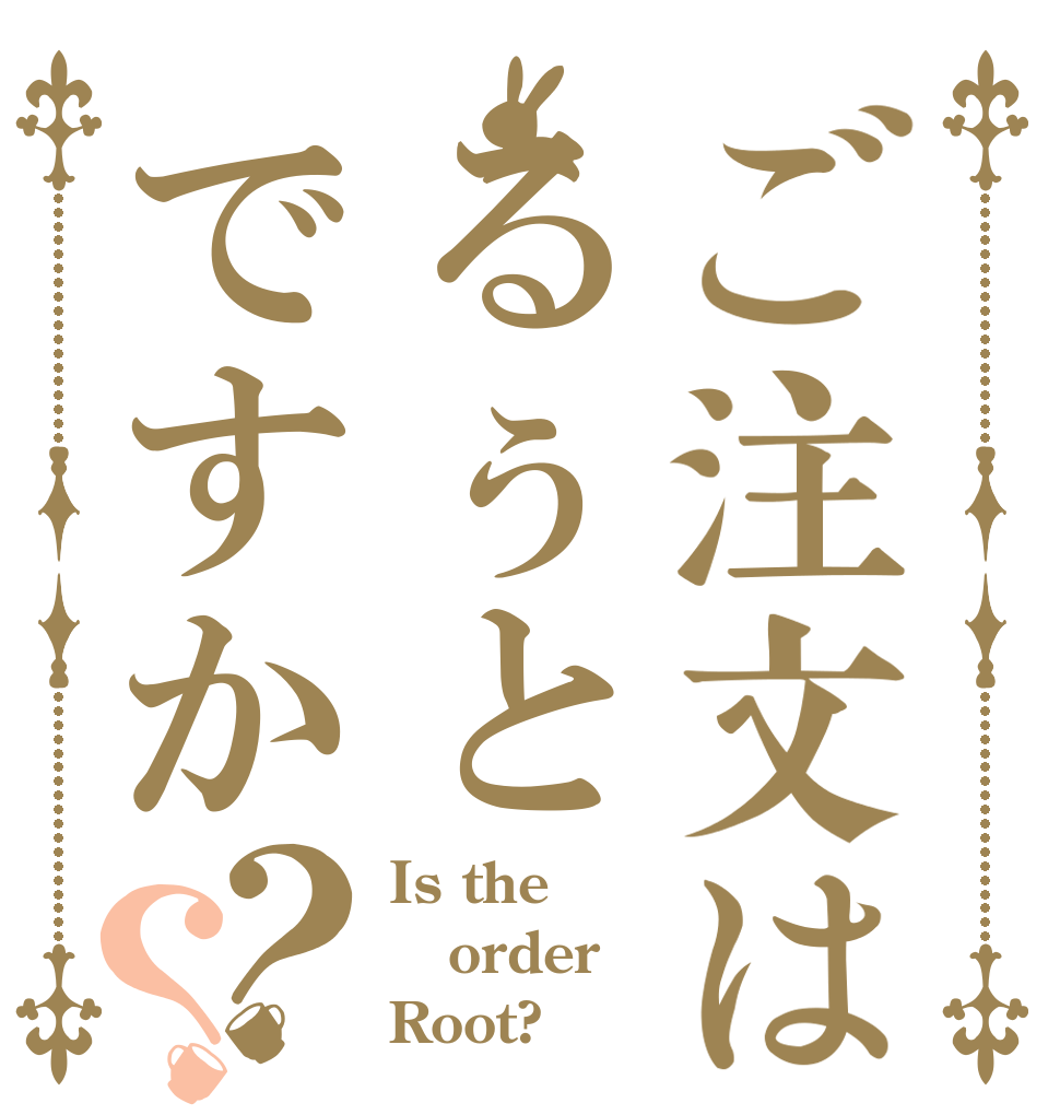 ご注文はるぅとですか？？ Is the order Root?