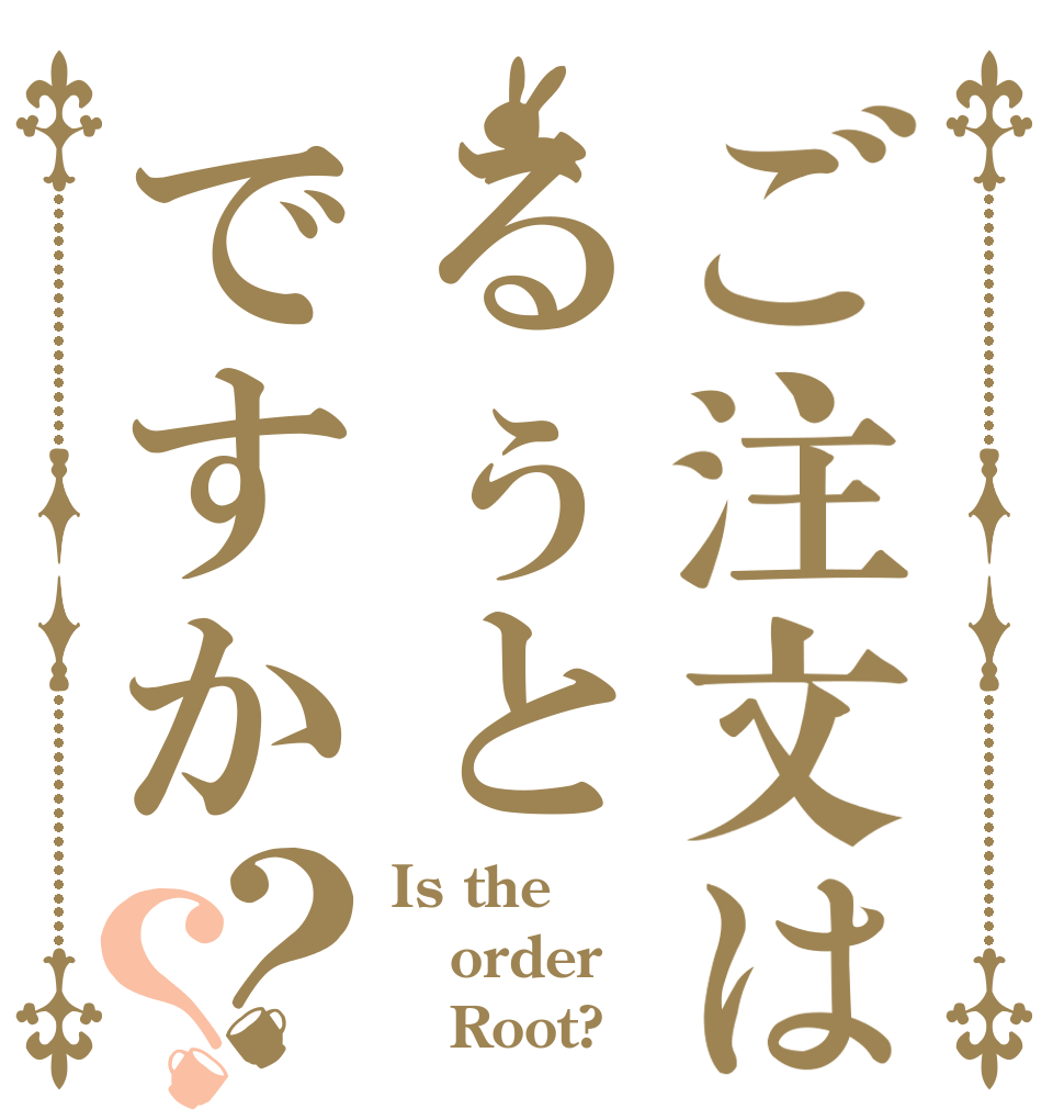 ご注文はるぅとですか？？ Is the order    Root?