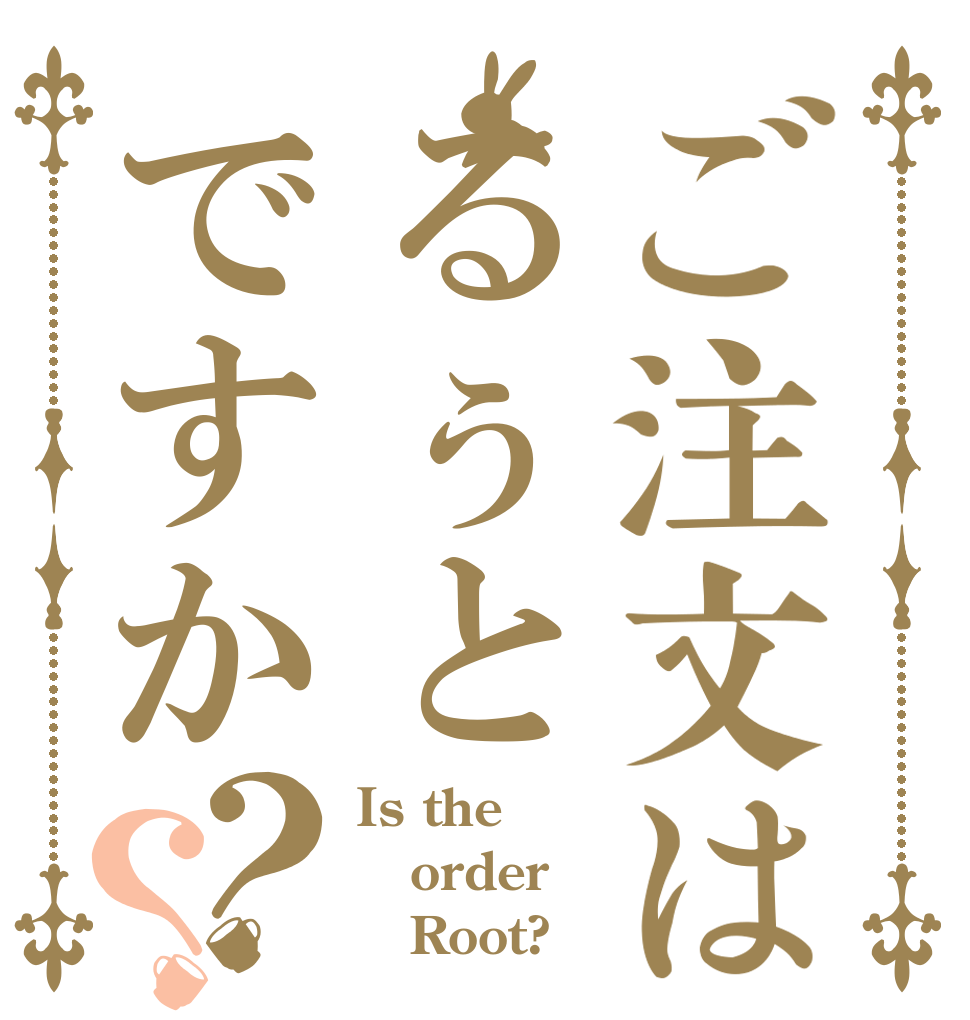 ご注文はるぅとですか？？ Is the order    Root?