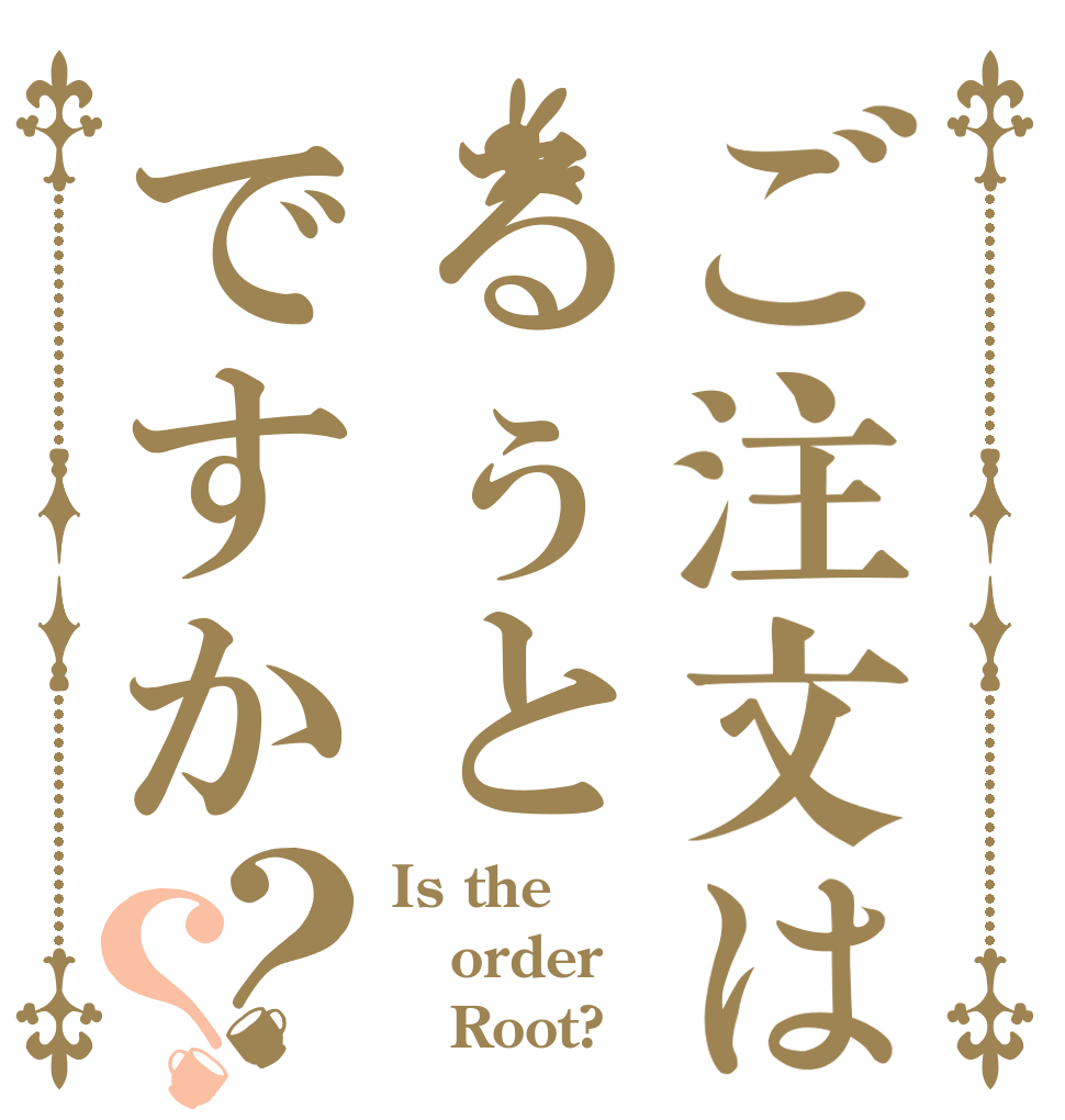 ご注文はるぅとですか？？ Is the order    Root?