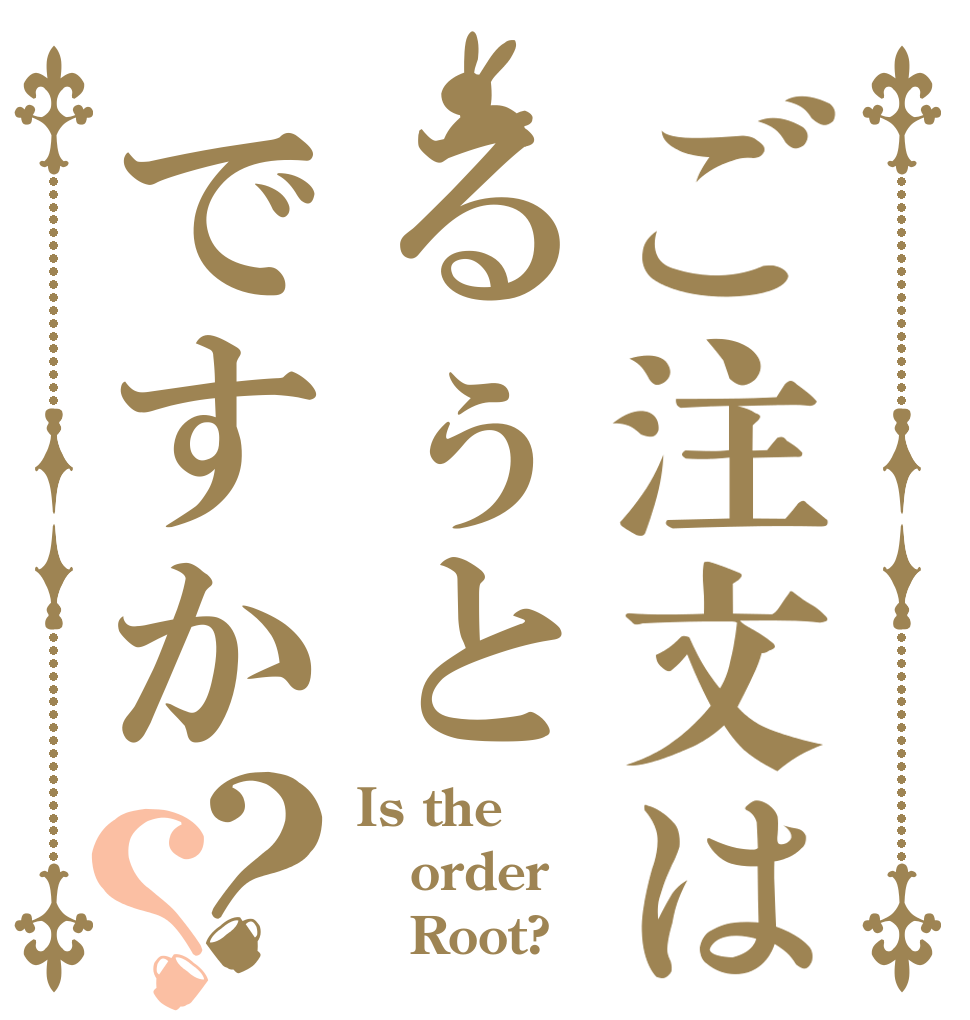 ご注文はるぅとですか？？ Is the order    Root?