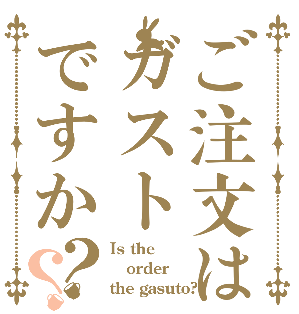 ご注文はガストですか？？ Is the order the gasuto?