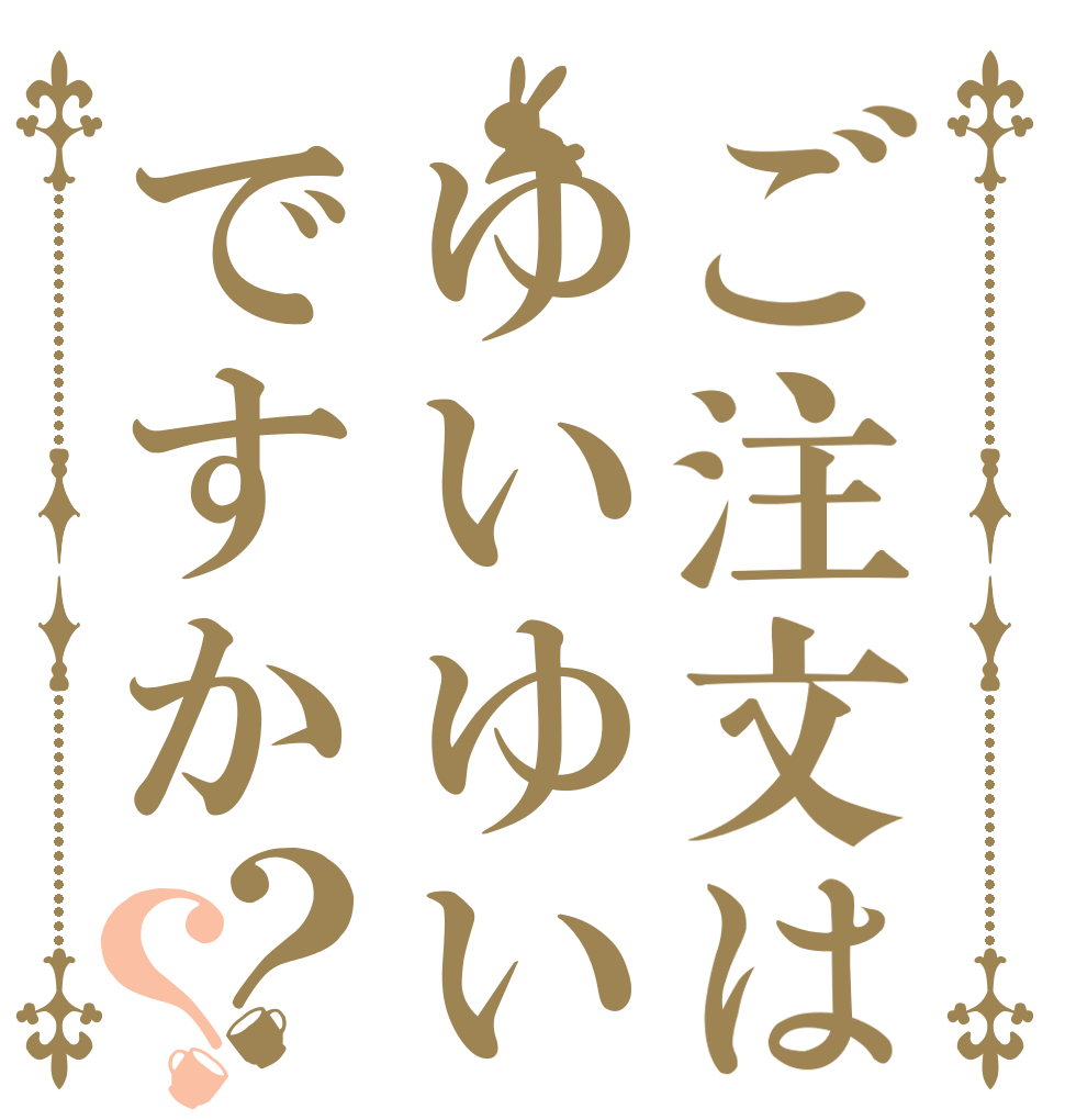 ご注文はゆいゆいですか？？   