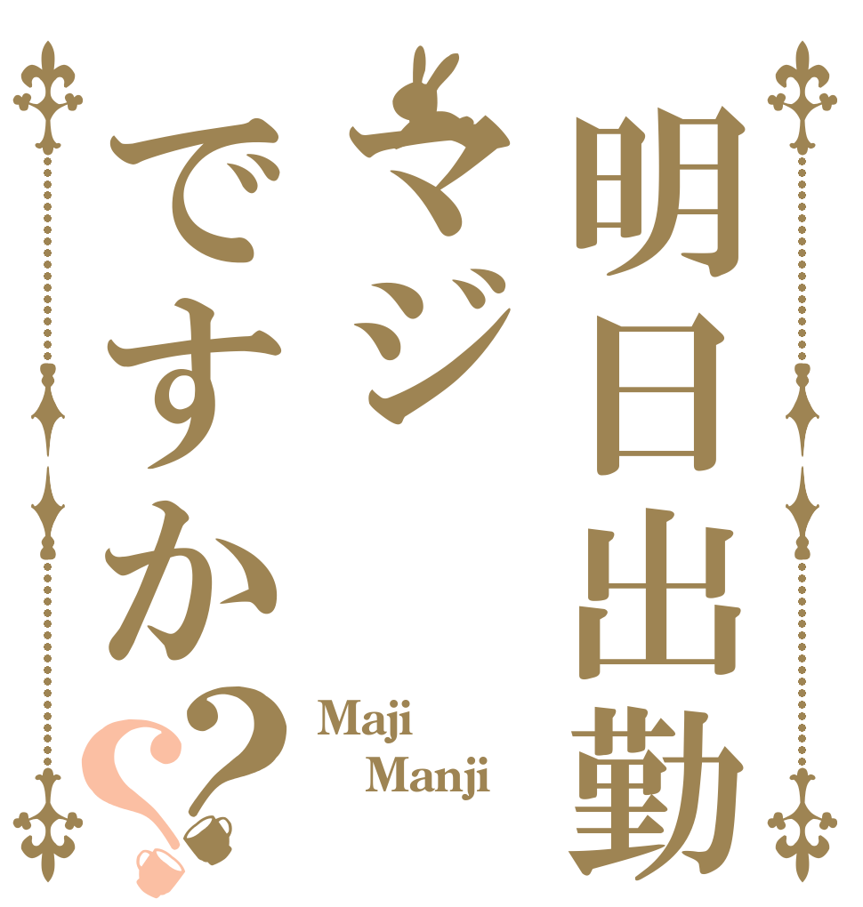 明日出勤マジですか？？ Maji Manji 