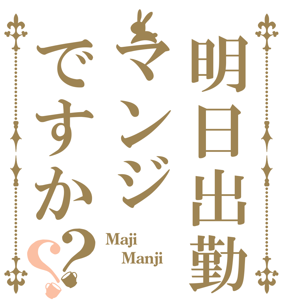 明日出勤マンジですか？？ Maji Manji 
