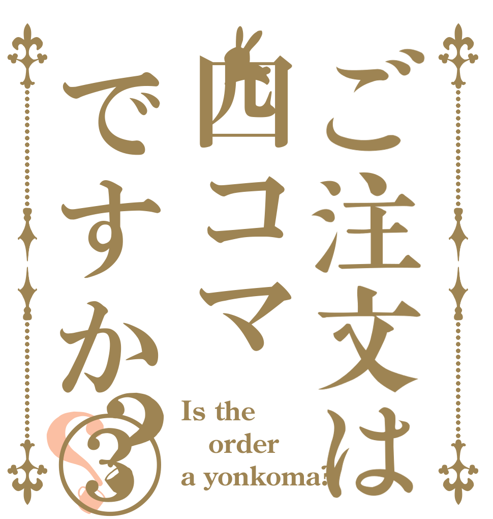 ご注文は四コマですか③？？ Is the order a yonkoma?