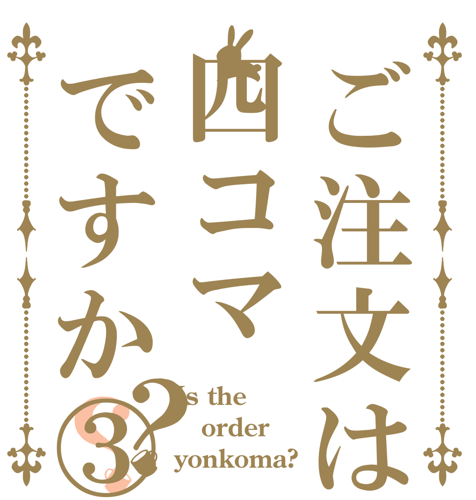 ご注文は③四コマですか③？？ Is the order yonkoma?