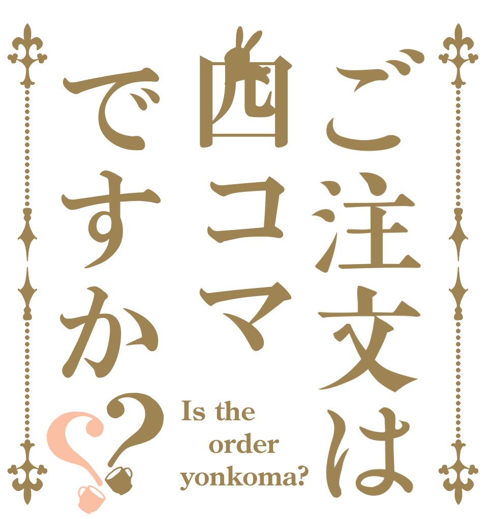 ご注文は四コマですか？？ Is the order yonkoma?